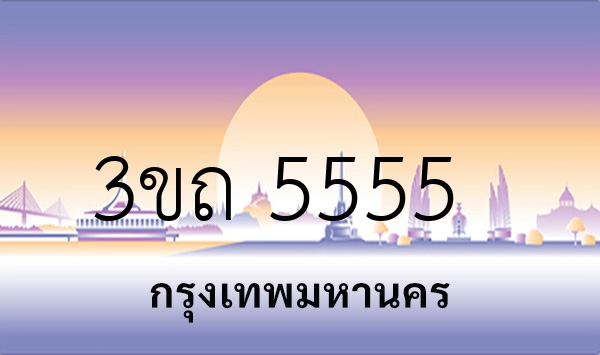 3ขถ 5555